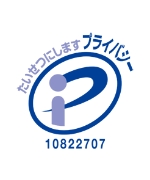 プライバシー